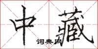 駱恆光中藏楷書怎么寫