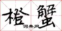 周炳元橙蟹楷書怎么寫