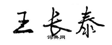 曾慶福王長泰行書個性簽名怎么寫