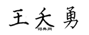 何伯昌王夭勇楷書個性簽名怎么寫