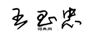 朱錫榮王昌忠草書個性簽名怎么寫