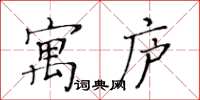 黃華生寓廬楷書怎么寫