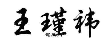 胡問遂王瑾禕行書個性簽名怎么寫