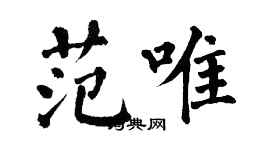 翁闓運范唯楷書個性簽名怎么寫