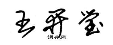 朱錫榮王開瑩草書個性簽名怎么寫