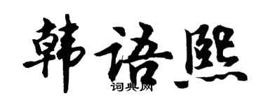 胡問遂韓文熙行書個性簽名怎么寫