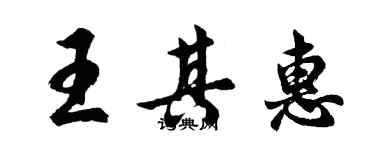 胡問遂王其惠行書個性簽名怎么寫