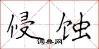 侯登峰侵蝕楷書怎么寫