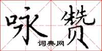 丁謙詠贊楷書怎么寫
