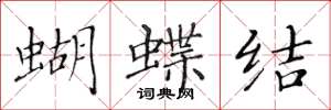 黃華生蝴蝶結楷書怎么寫