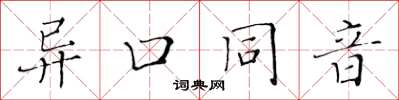 黃華生異口同音楷書怎么寫