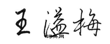 駱恆光王溢梅行書個性簽名怎么寫