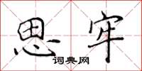 侯登峰思牢楷書怎么寫