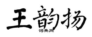 翁闓運王韻揚楷書個性簽名怎么寫