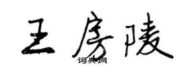 曾慶福王房陵行書個性簽名怎么寫