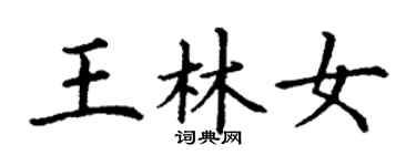 丁謙王林女楷書個性簽名怎么寫