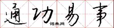 錢沛雲通功易事行書怎么寫