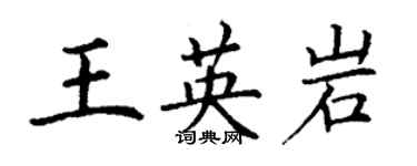 丁謙王英岩楷書個性簽名怎么寫