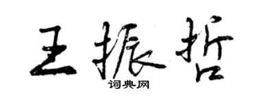 曾慶福王振哲行書個性簽名怎么寫