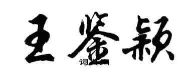 胡問遂王鑑穎行書個性簽名怎么寫