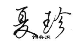 駱恆光夏珍行書個性簽名怎么寫