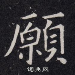 歐陽詢寫的願