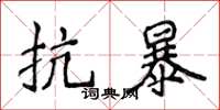 侯登峰抗暴楷書怎么寫