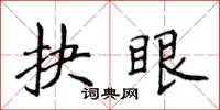 侯登峰抉眼楷書怎么寫