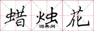 侯登峰蠟燭花楷書怎么寫