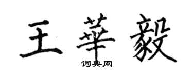 何伯昌王華毅楷書個性簽名怎么寫