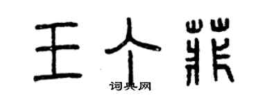 曾慶福王丁菲篆書個性簽名怎么寫