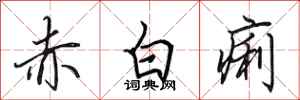 田英章赤白痢行書怎么寫