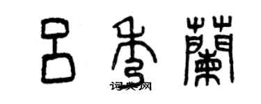 曾慶福呂秀蘭篆書個性簽名怎么寫