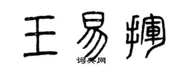 曾慶福王易揮篆書個性簽名怎么寫