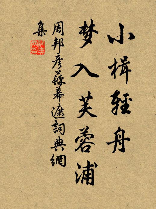 搜尋不覺出門去，綠暗溪邊楊柳路 詩詞名句