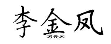 丁謙李金鳳楷書個性簽名怎么寫