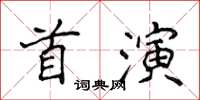 侯登峰首演楷書怎么寫