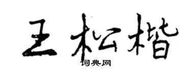 曾慶福王松楷行書個性簽名怎么寫