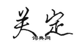 駱恆光關定行書個性簽名怎么寫