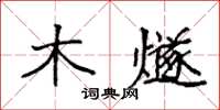 袁強木燧楷書怎么寫