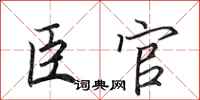 田英章臣官行書怎么寫