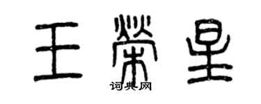 曾慶福王榮星篆書個性簽名怎么寫