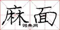 龐中華麻面楷書怎么寫