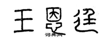 曾慶福王恩廷篆書個性簽名怎么寫