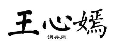 翁闓運王心嫣楷書個性簽名怎么寫