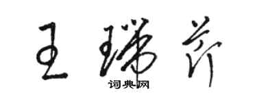 駱恆光王瑞芹草書個性簽名怎么寫