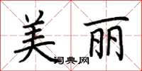 荊霄鵬美麗楷書怎么寫