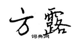 曾慶福方露行書個性簽名怎么寫