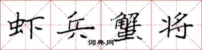 袁強蝦兵蟹將楷書怎么寫