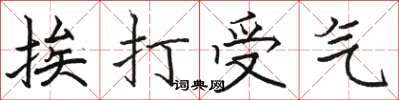 駱恆光挨打受氣楷書怎么寫